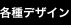 各種デザイン