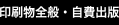 印刷物全般・自費出版