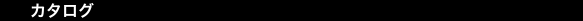 カタログ