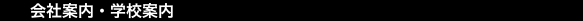 会社案内