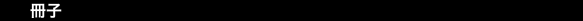 冊子