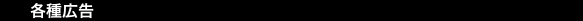 各種広告