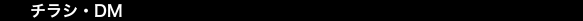 チラシ・DM