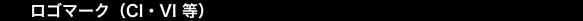 ロゴマーク（CI・VI等）