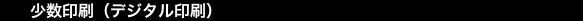 少数印刷（デジタル印刷）