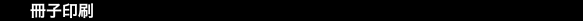 冊子印刷