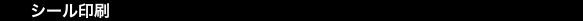 シール印刷