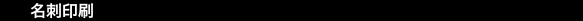 名刺印刷