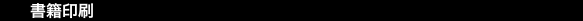 書籍印刷