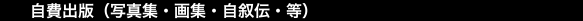 自費出版（写真集・画集・自叙伝・等）