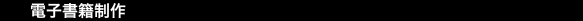 電子書籍制作