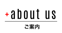 about us ご案内