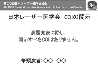 開示すべきCOIがない場合01